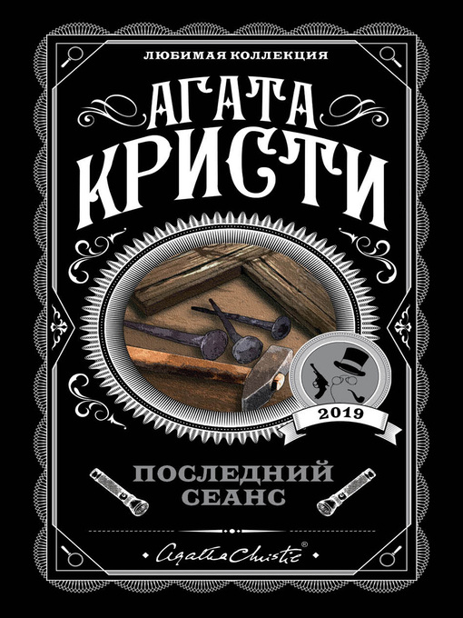 Title details for Последний сеанс by Кристи, Агата - Available